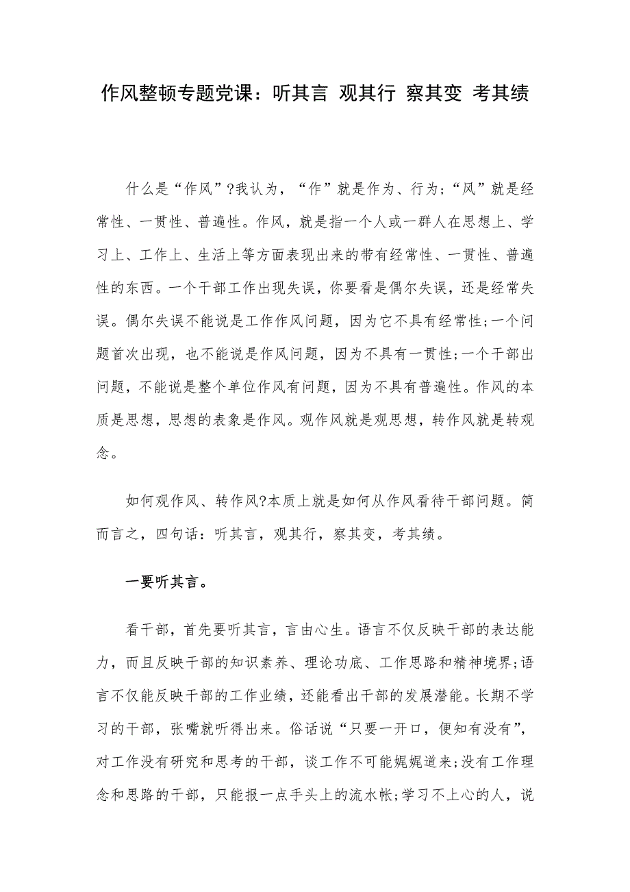 作风整顿专题党课：听其言 观其行 察其变 考其绩_第1页