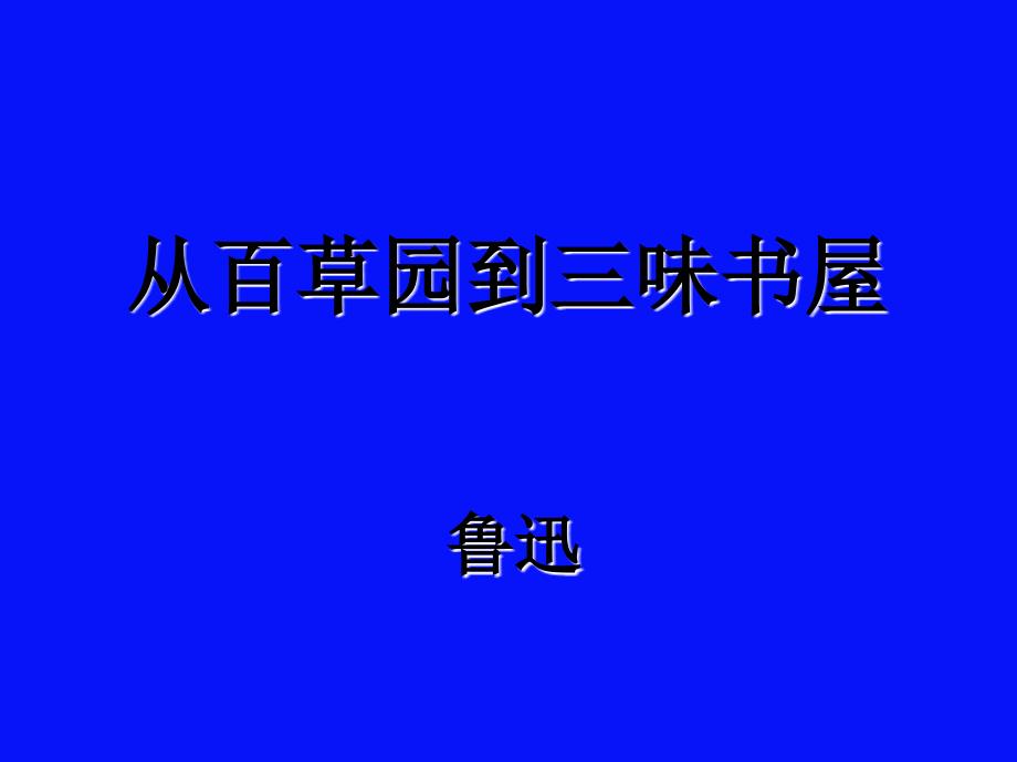 从百草园到三味书屋PPT_第1页