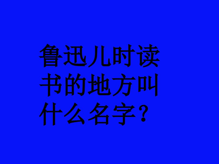 从百草园到三味书屋PPT_第4页