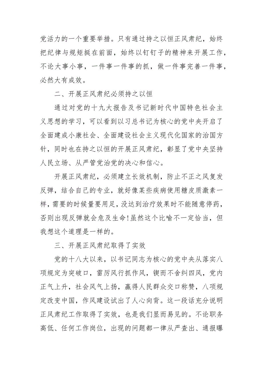 正风肃纪心得体会范文四篇 正风肃纪心得体会5篇_第3页