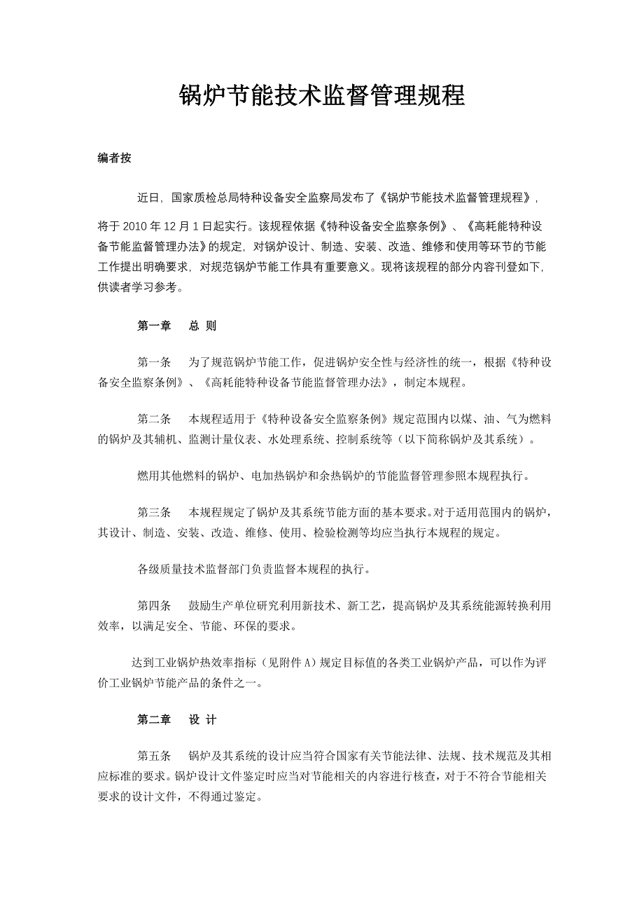 锅炉节能技术监督管理规程_第1页