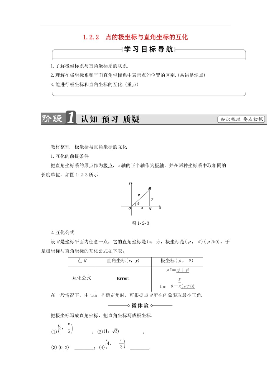 高中数学 第1章 坐标系 1.2 极坐标系 1.2.2 点的极坐标与直角坐标的互化学案 北师大版选修4-4_第1页