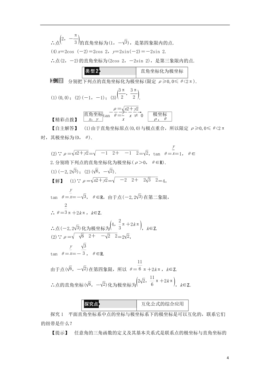 高中数学 第1章 坐标系 1.2 极坐标系 1.2.2 点的极坐标与直角坐标的互化学案 北师大版选修4-4_第4页