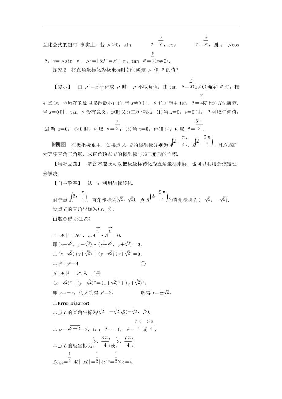 高中数学 第1章 坐标系 1.2 极坐标系 1.2.2 点的极坐标与直角坐标的互化学案 北师大版选修4-4_第5页