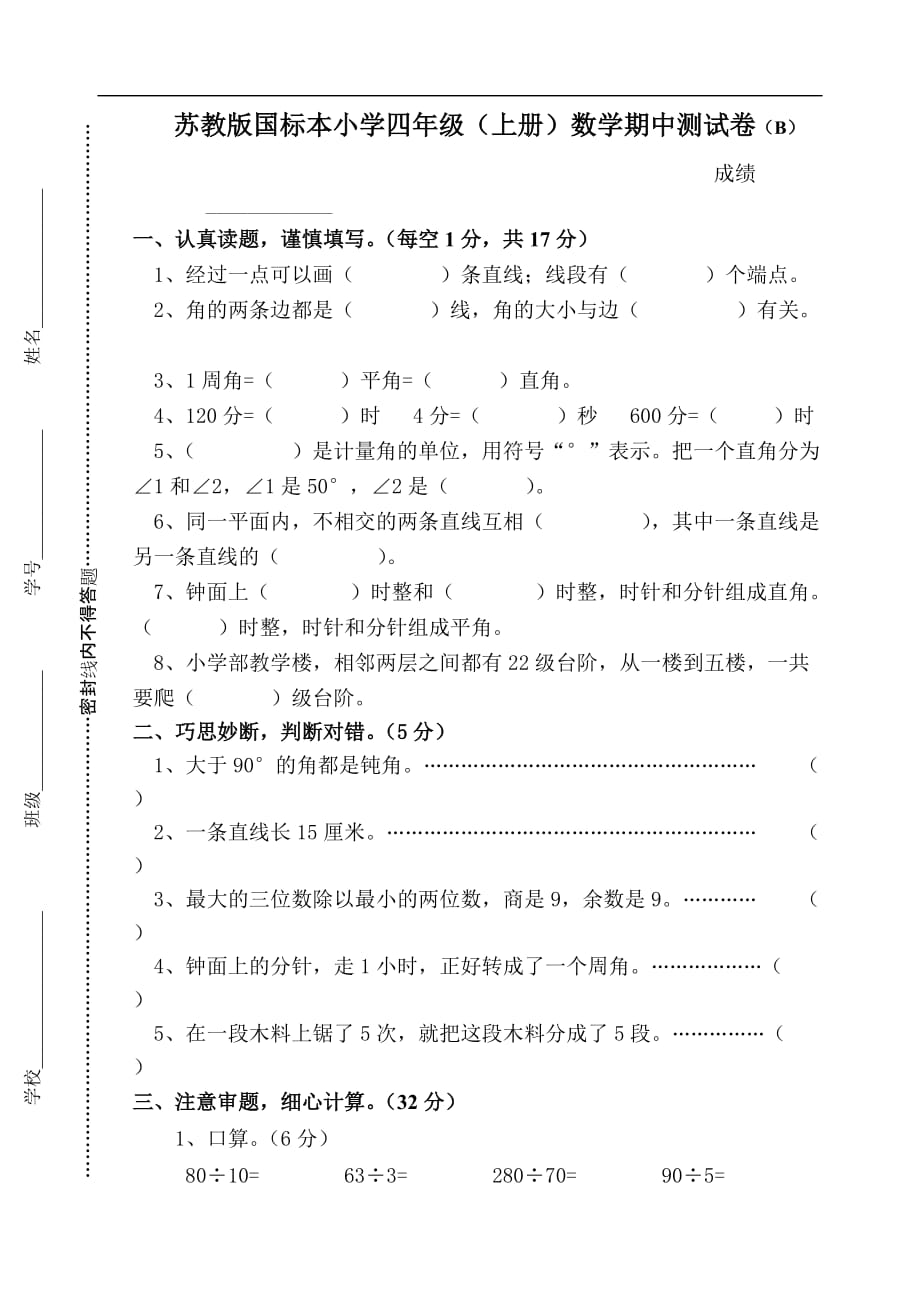 苏教版小学第七册数学期中试题（试卷）_第1页