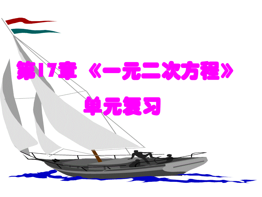 沪科版初中数学八年级下第17章《一元二次方程》单元复习课件_第1页