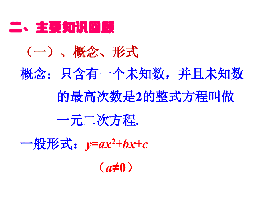 沪科版初中数学八年级下第17章《一元二次方程》单元复习课件_第3页