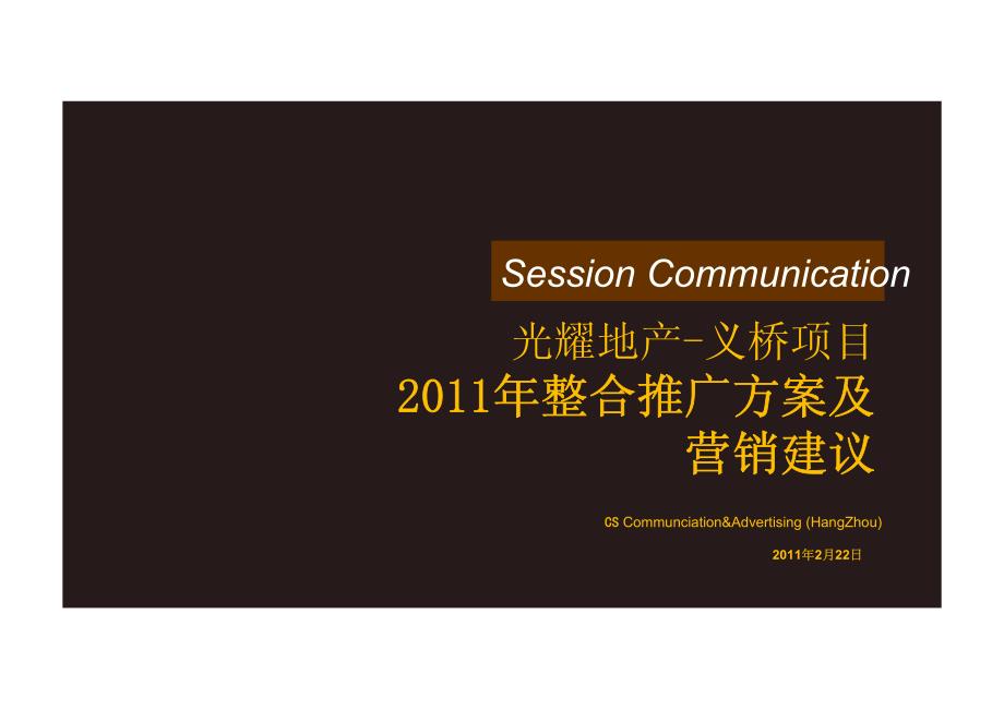 光耀地产义桥项目2011年整合推广方案及营销建议_第1页