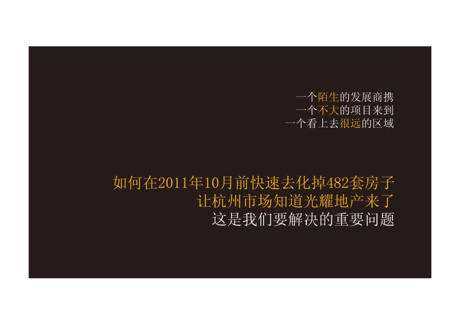 光耀地产义桥项目2011年整合推广方案及营销建议_第2页