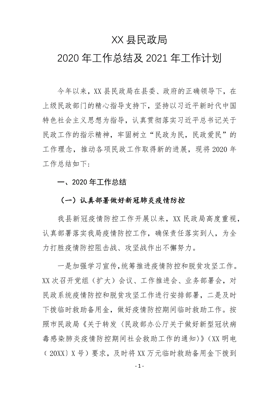 XX县民政局2020年工作总结及2021年工作计划_第1页