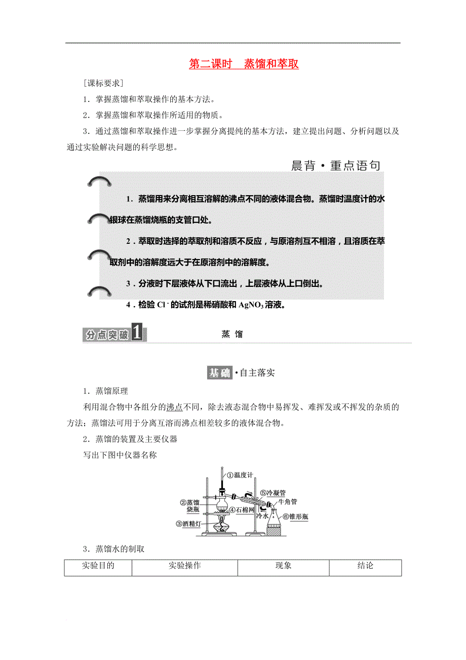 高中化学 第一章 从实验学化学 第一节 化学实验基本方法（第2课时）蒸馏和萃取学案 新人教版必修1_第1页