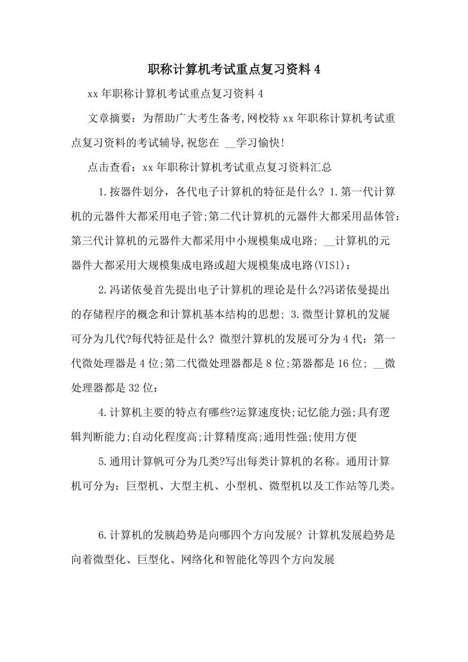 职称计算机考试重点复习资料4_第1页