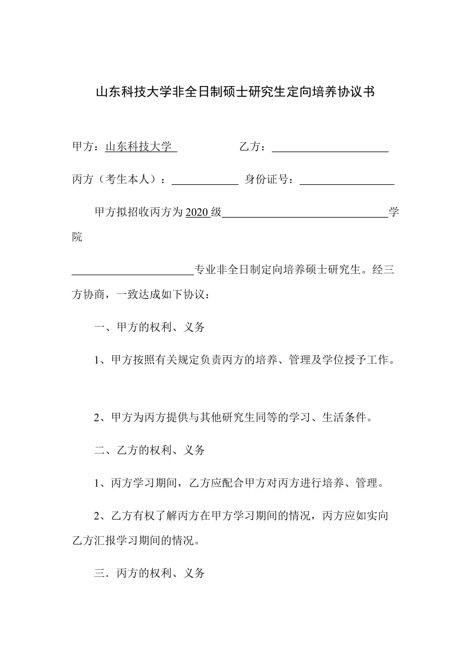 青岛理工大学定向培养硕士研究生协议书_第1页