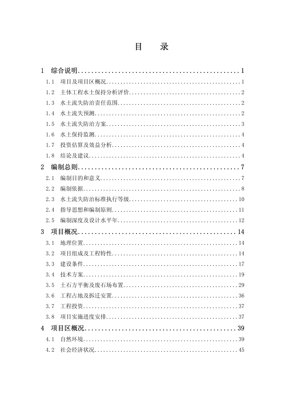 XXXXX磷矿采选工程水土保持方案报告书(送审稿)_第2页