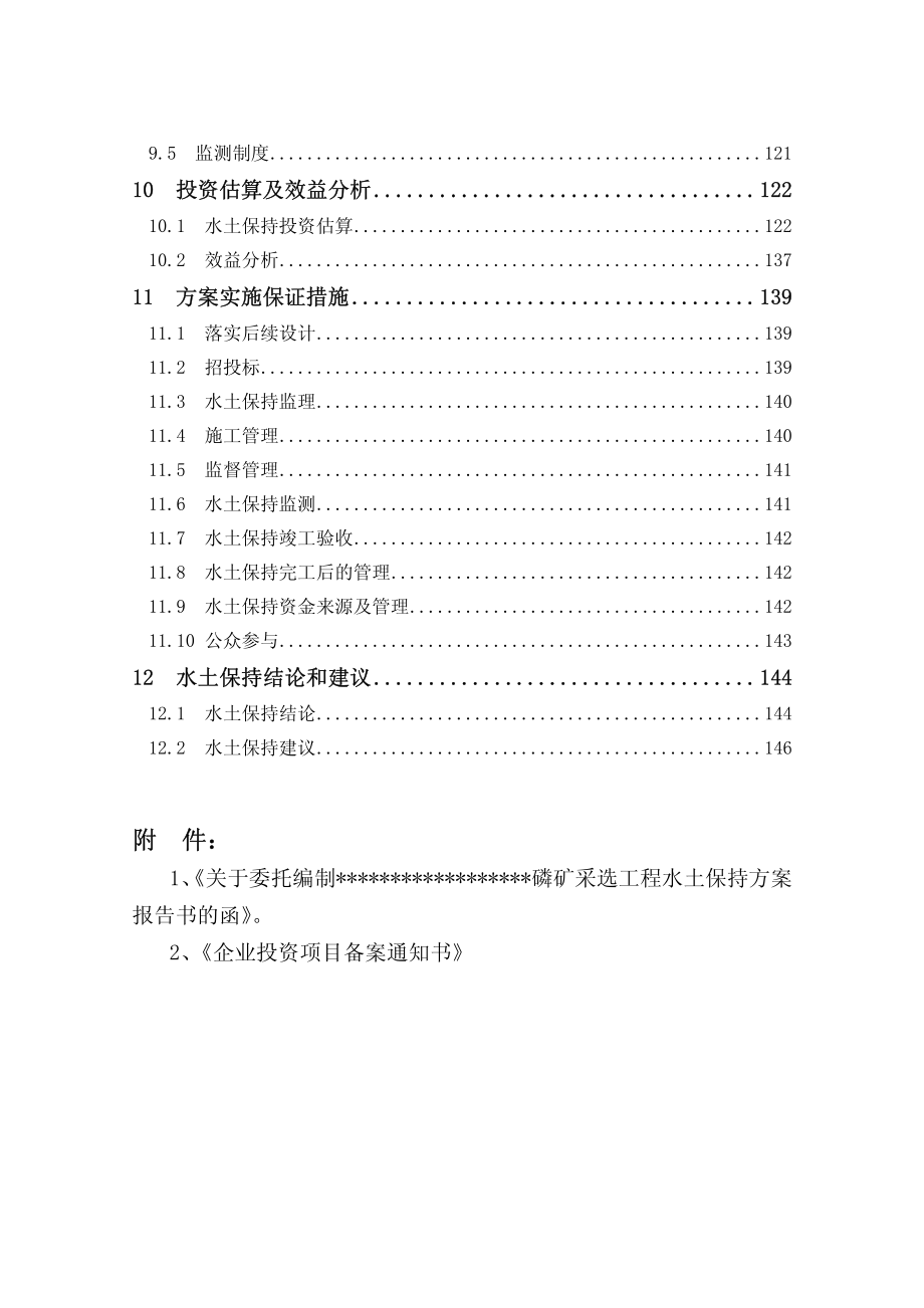 XXXXX磷矿采选工程水土保持方案报告书(送审稿)_第4页