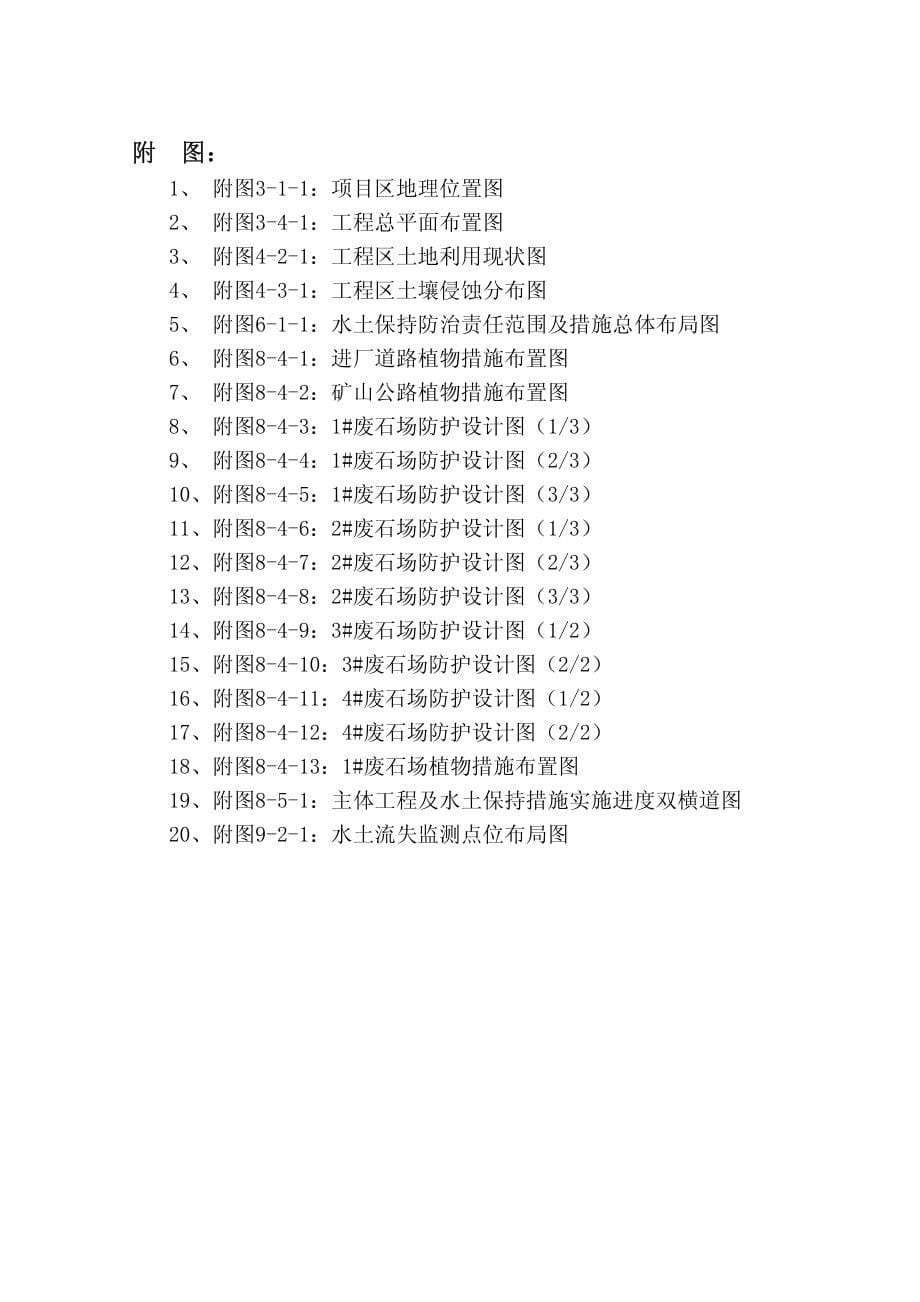 XXXXX磷矿采选工程水土保持方案报告书(送审稿)_第5页