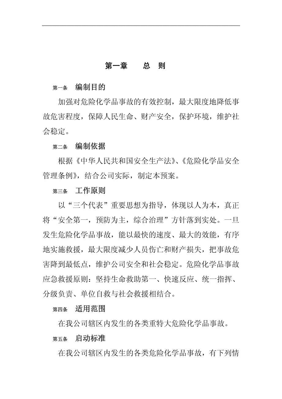 公司危险化学品事故应急处置预案_第5页