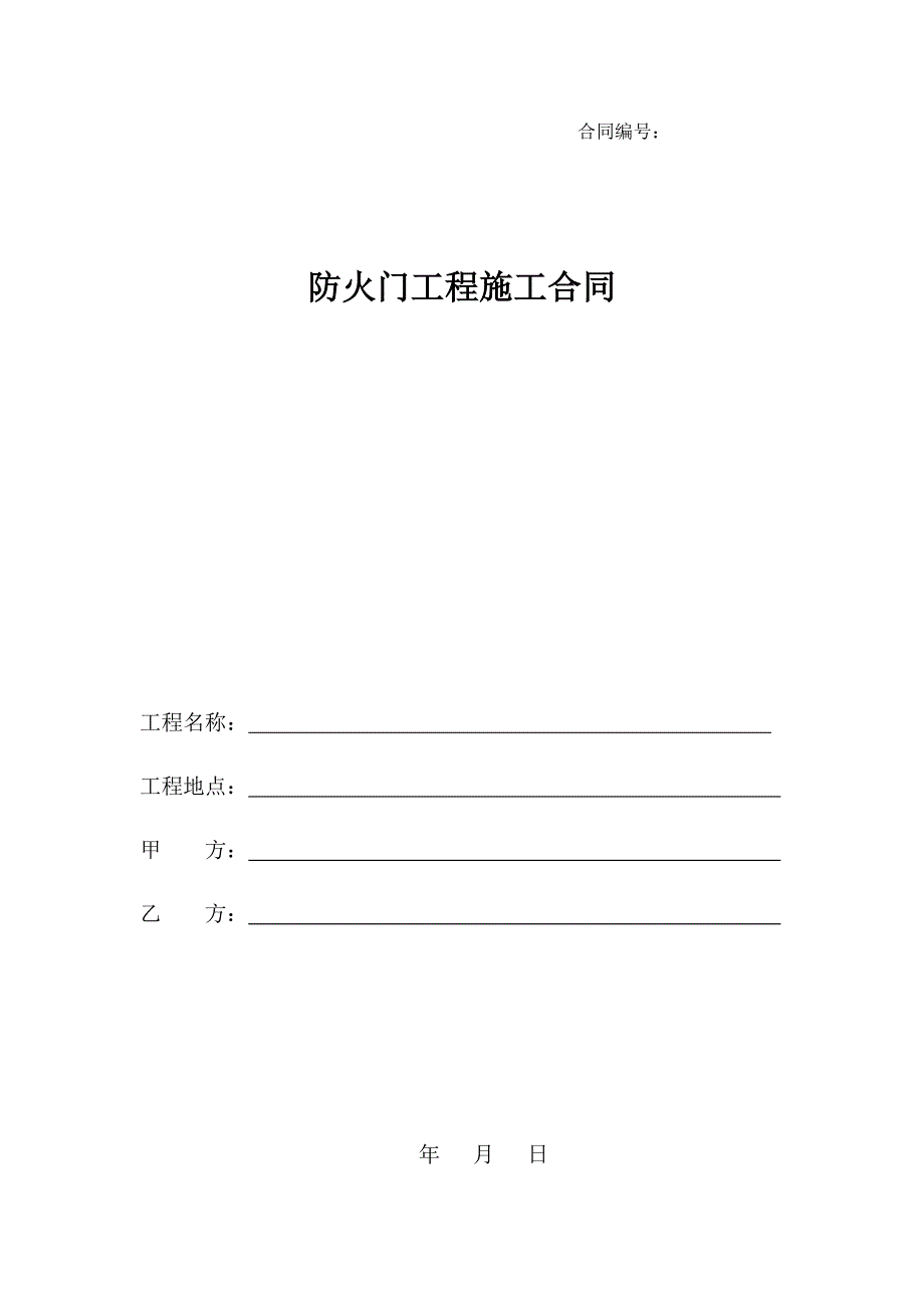 防火门工程施工合同范本_第1页