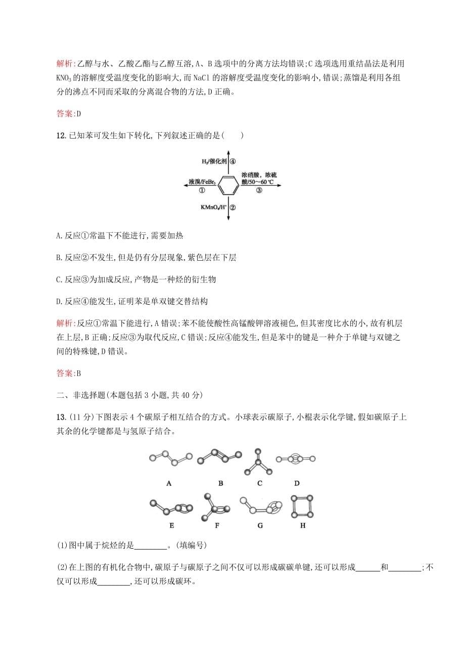 高中化学 第三章 有机化合物过关检测 新人教版必修2_第5页