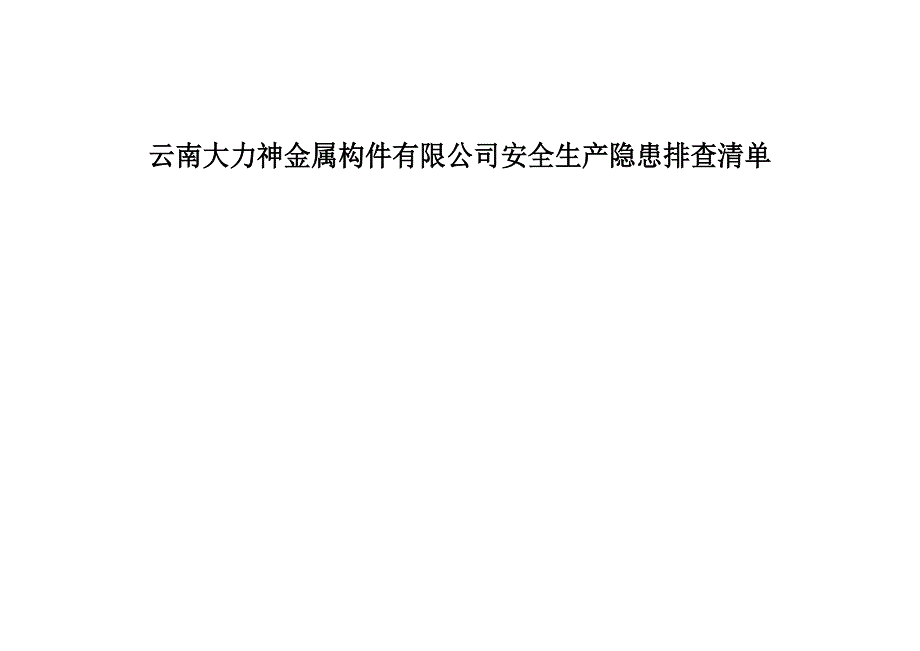 xx公司安全生产隐患排查清单-_第1页