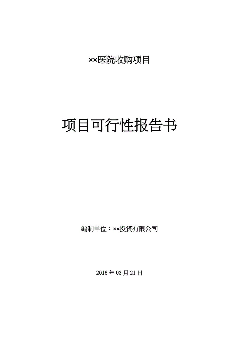 收购医院可行性报告_第1页