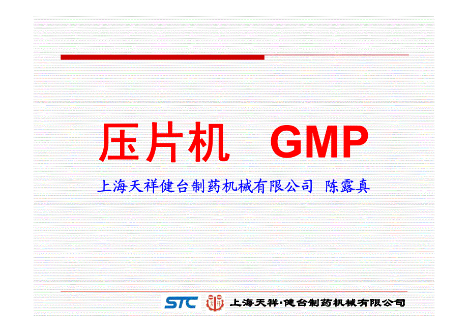 压片机 GMP_第1页