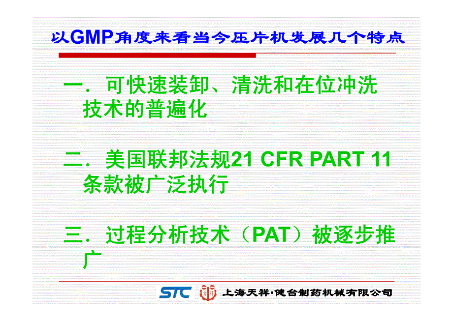 压片机 GMP_第2页