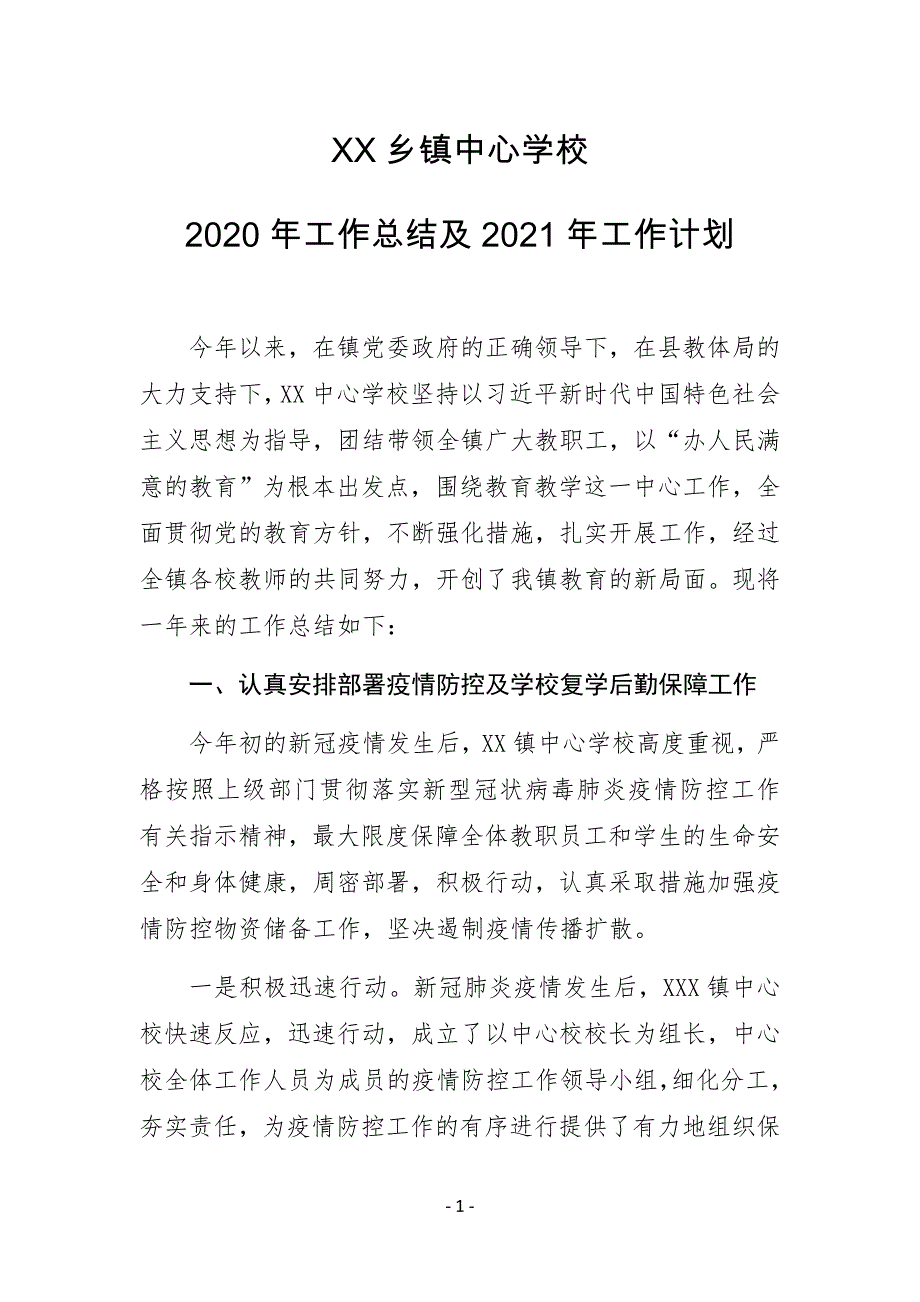 XX乡镇中心学校2020年工作总结及2021年工作计划_第1页