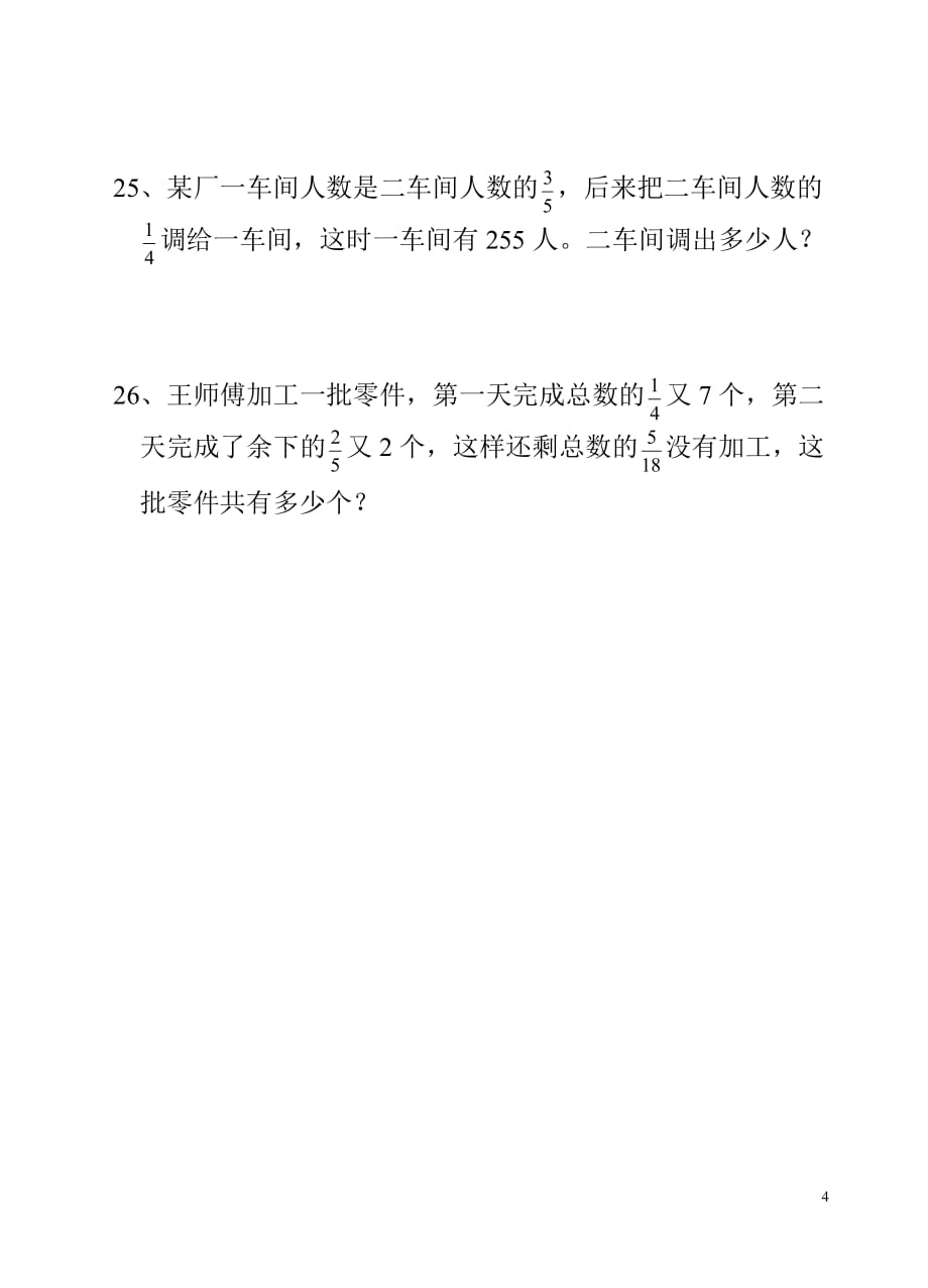 六年级数学稍复杂的分数应用题专项练习-_第4页