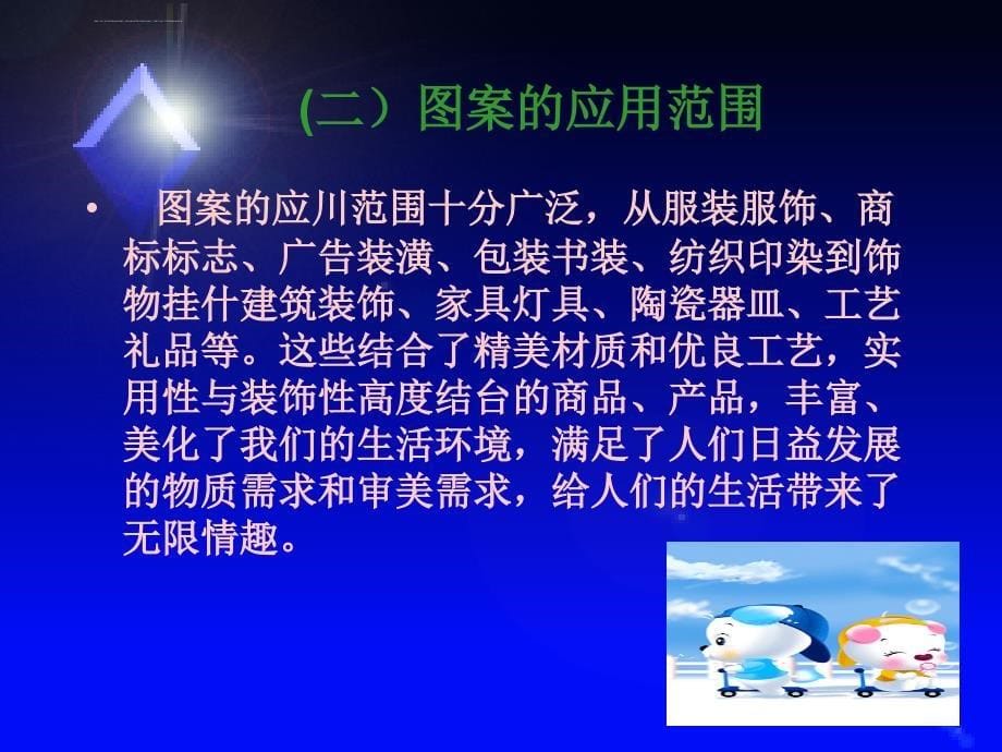 最新-图案设计与应用第一课-PPT文档资料课件_第5页