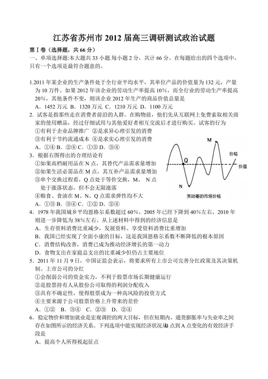 苏州市高三2012年1月调研测试政治试题_第1页