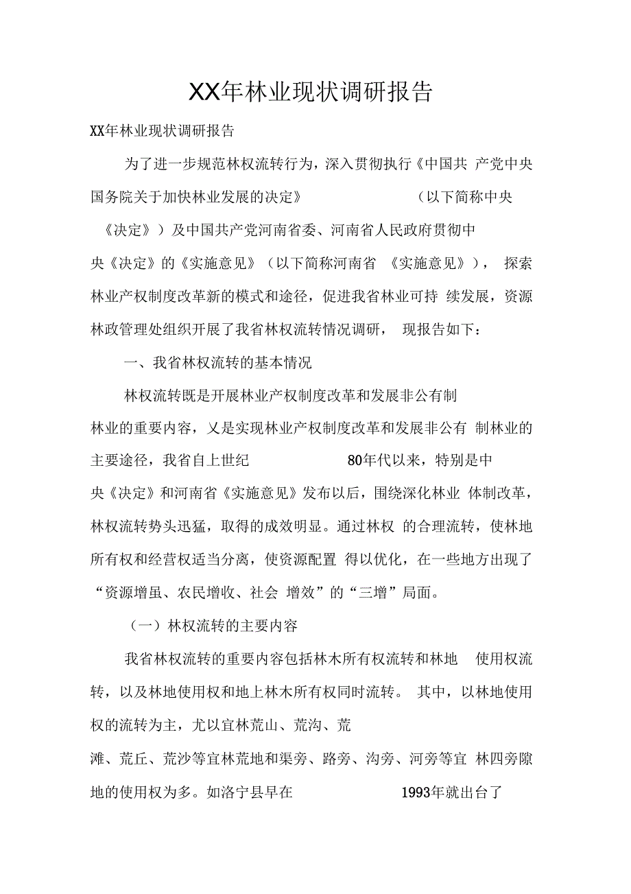 202X年林业现状调研报告_第1页