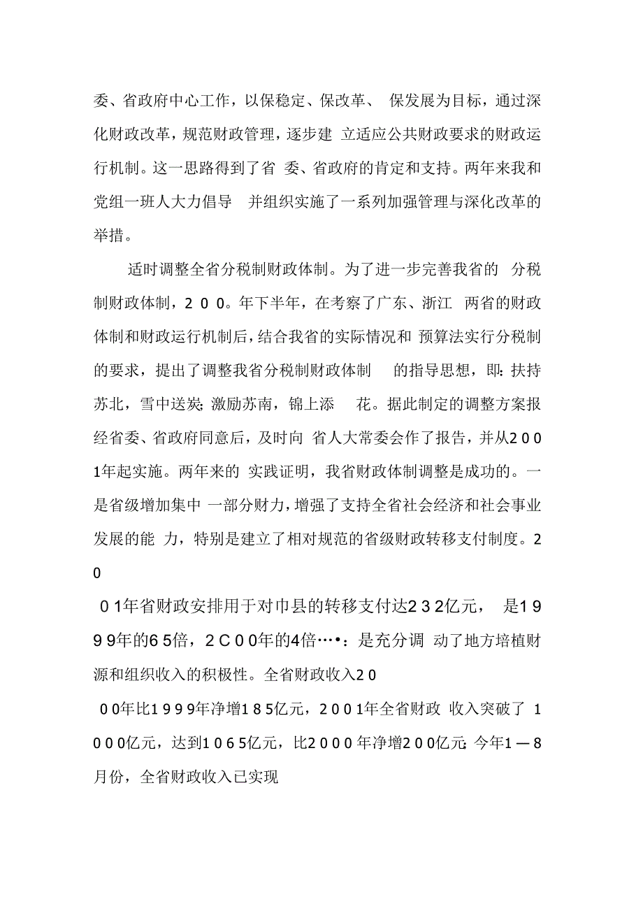 202X年某省财政厅长述职报告_第2页