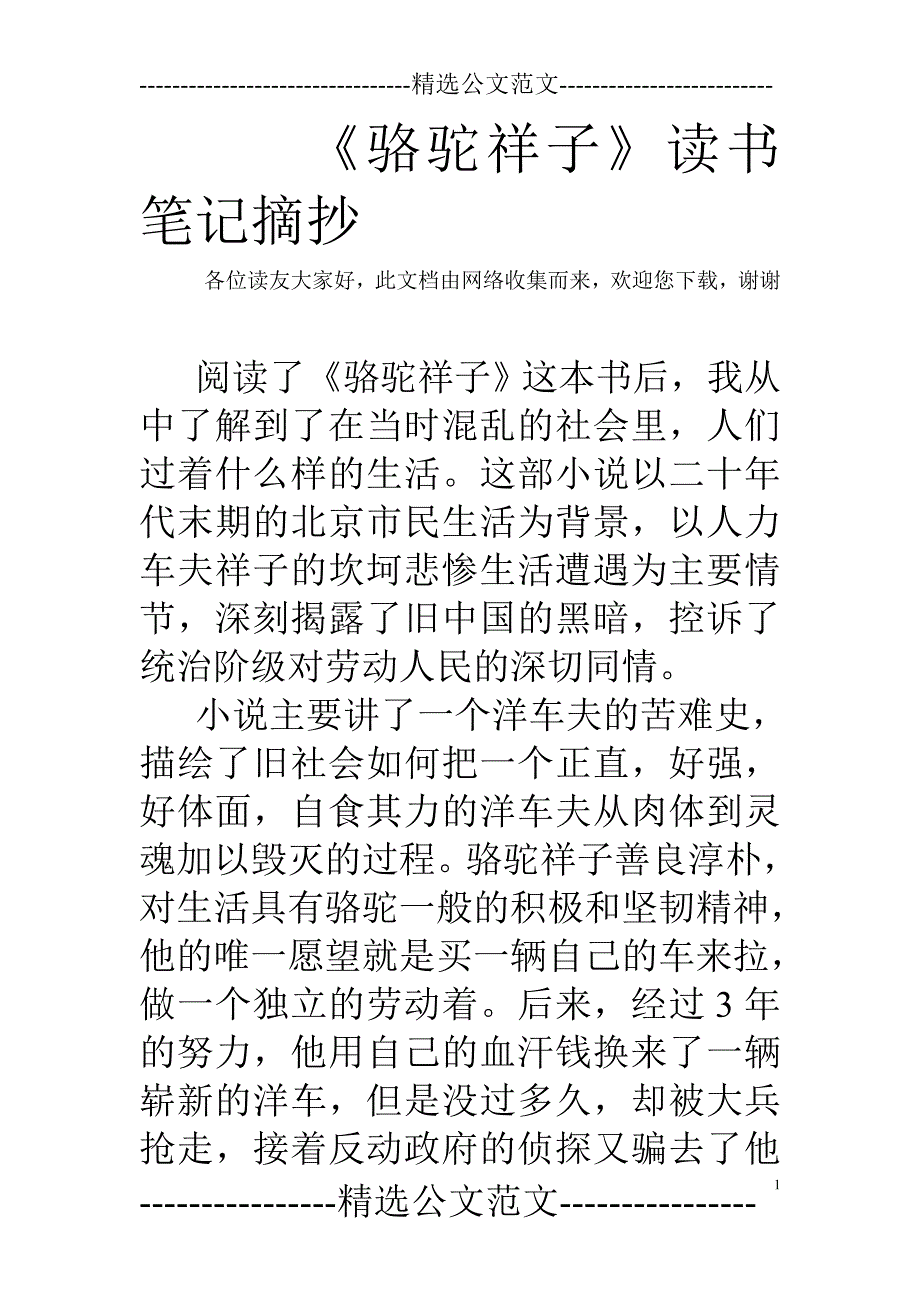 《骆驼祥子》读书笔记摘抄-_第1页