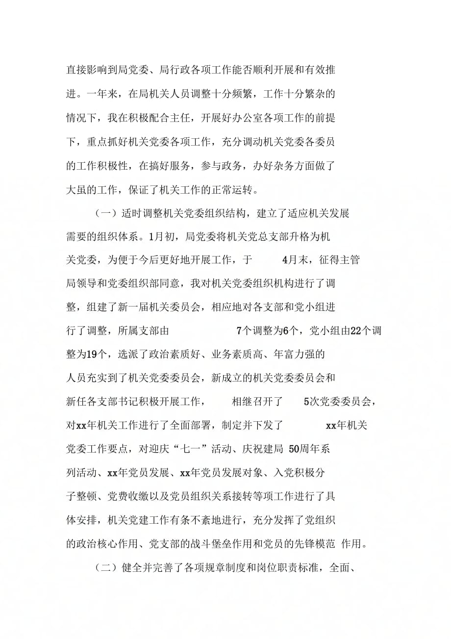 202X年机关党委书记述职述廉报告样本_第3页
