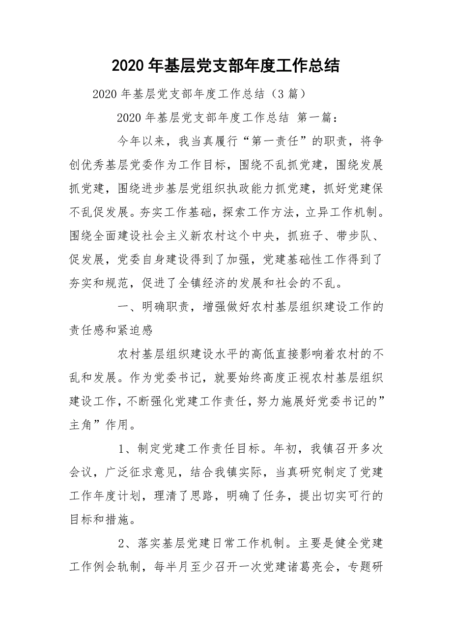 2020年基层党支部年度工作总结_第1页