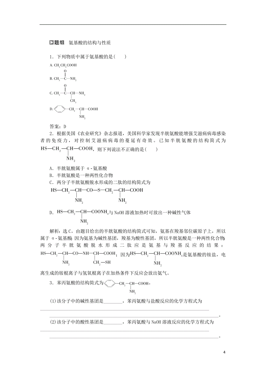 高中化学 第四章 生命中的基础有机物质 第三节 蛋白质和核酸精选新题 新人教版选修5_第4页