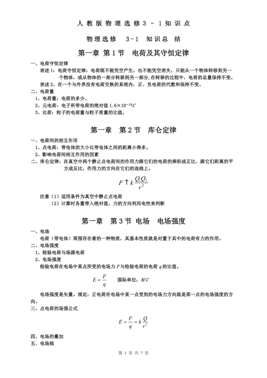 人教版高中物理选修3-1知识点归纳总结-_第1页