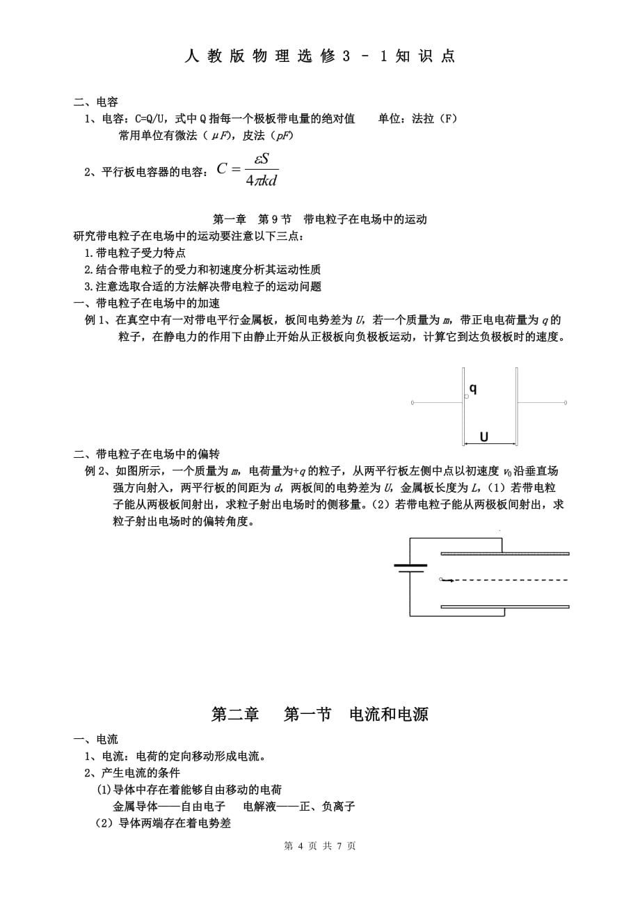 人教版高中物理选修3-1知识点归纳总结-_第4页