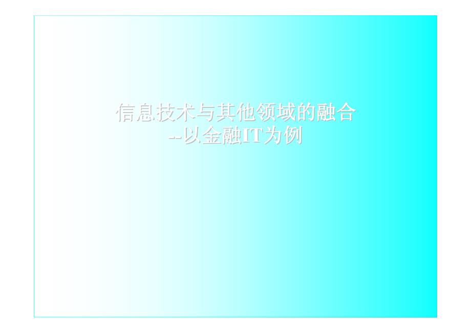 信息技术与其他领域的融合--以金融IT为例_第1页