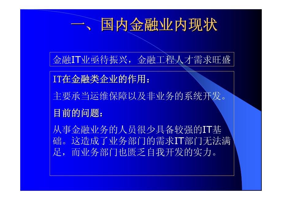 信息技术与其他领域的融合--以金融IT为例_第2页