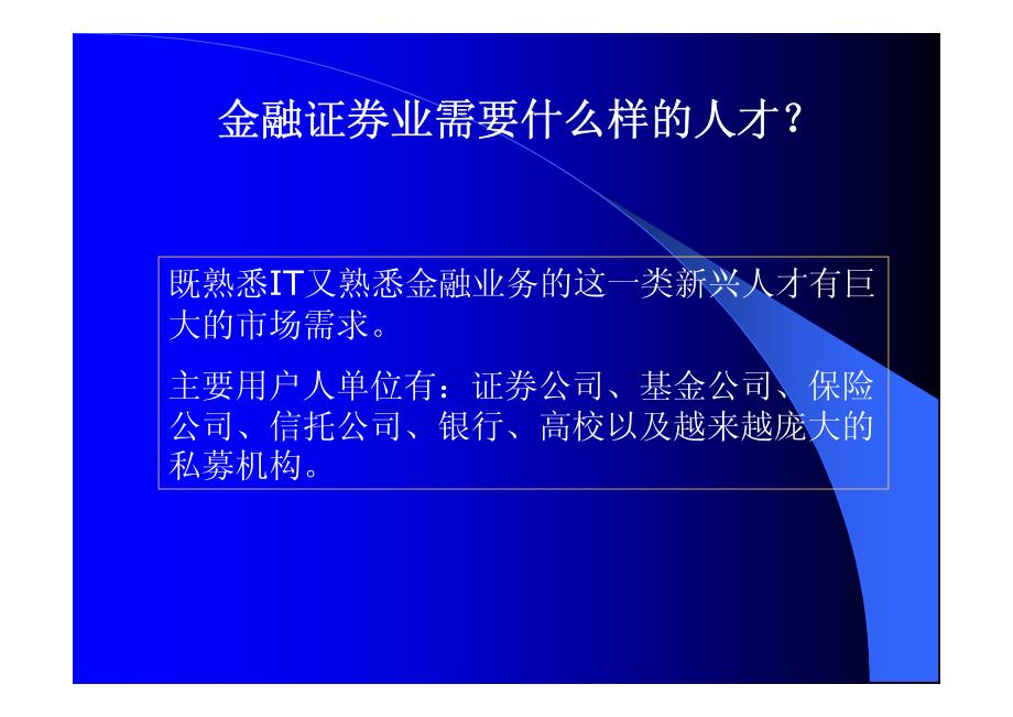 信息技术与其他领域的融合--以金融IT为例_第4页