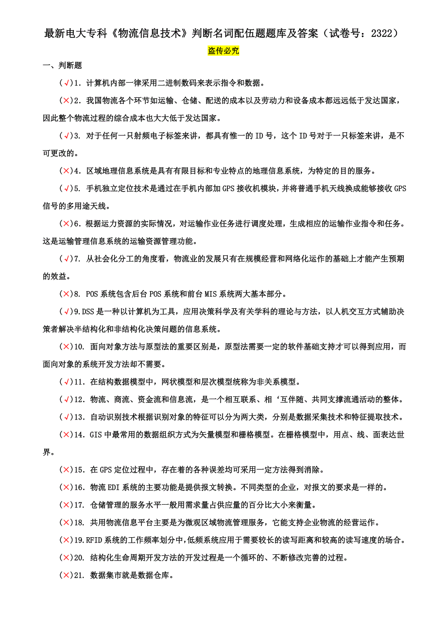 最新电大专科《物流信息技术》判断名词配伍题题库及答案（试卷号：2322）_第1页