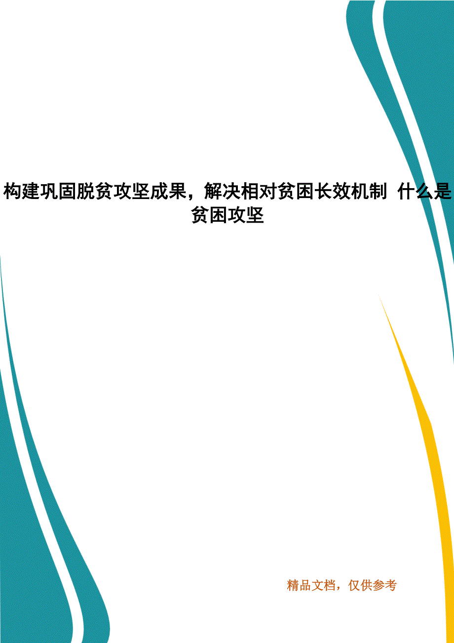 构建巩固脱贫攻坚成果解决相对贫困长效机制 什么是贫困攻坚_第1页