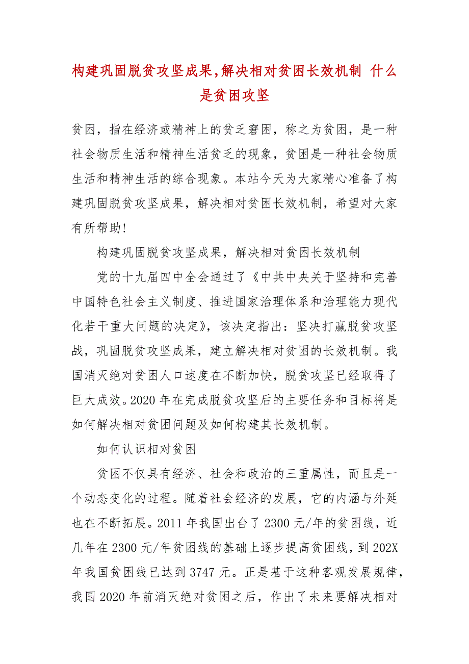 构建巩固脱贫攻坚成果解决相对贫困长效机制 什么是贫困攻坚_第2页