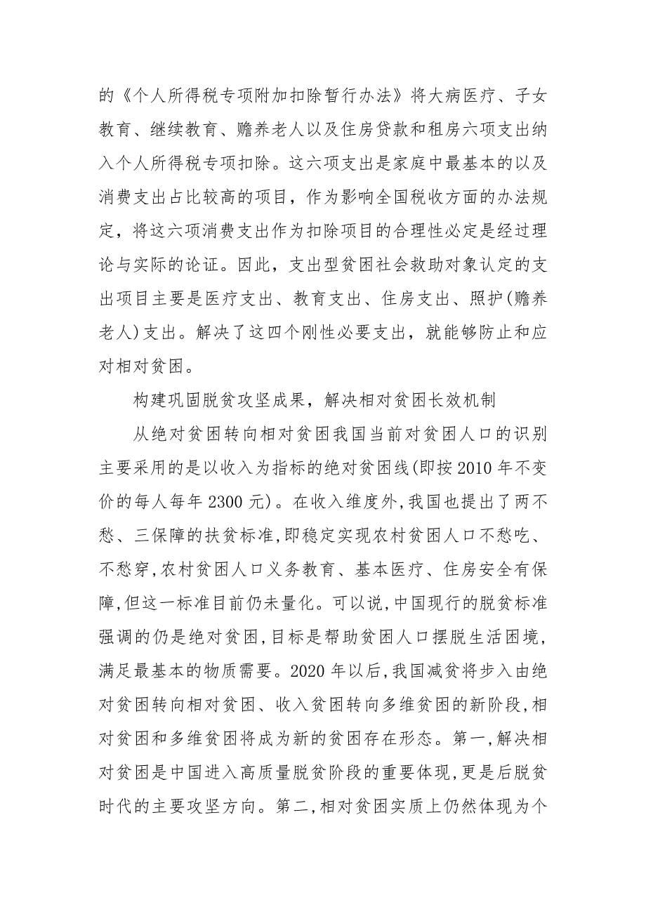 构建巩固脱贫攻坚成果解决相对贫困长效机制 什么是贫困攻坚_第5页