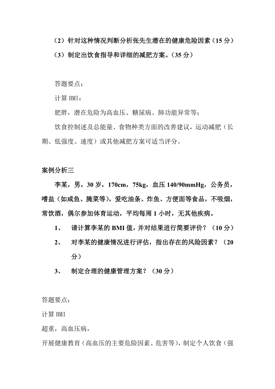 健康管理师考试技能复习题-_第2页