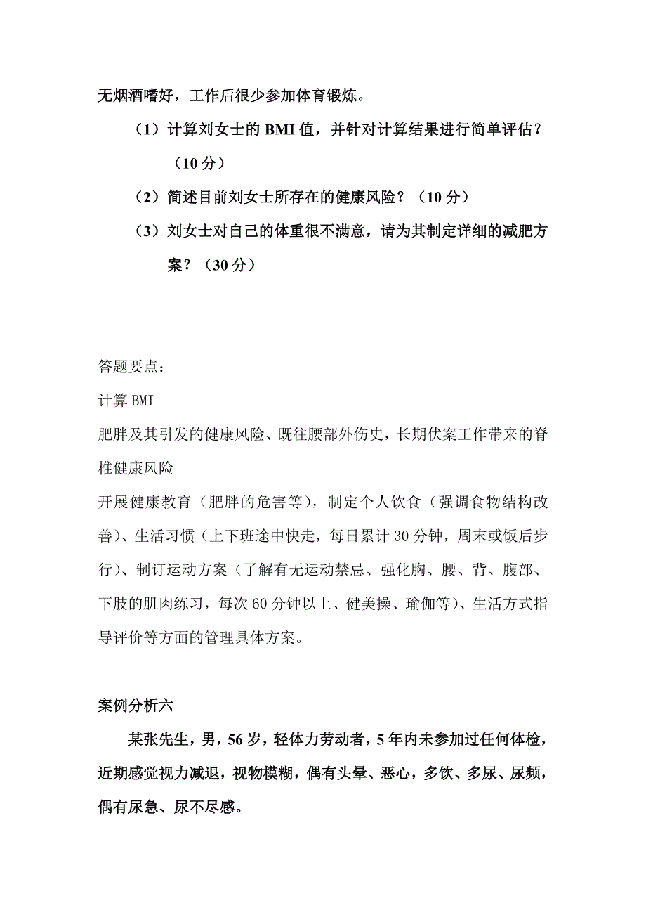 健康管理师考试技能复习题-_第4页