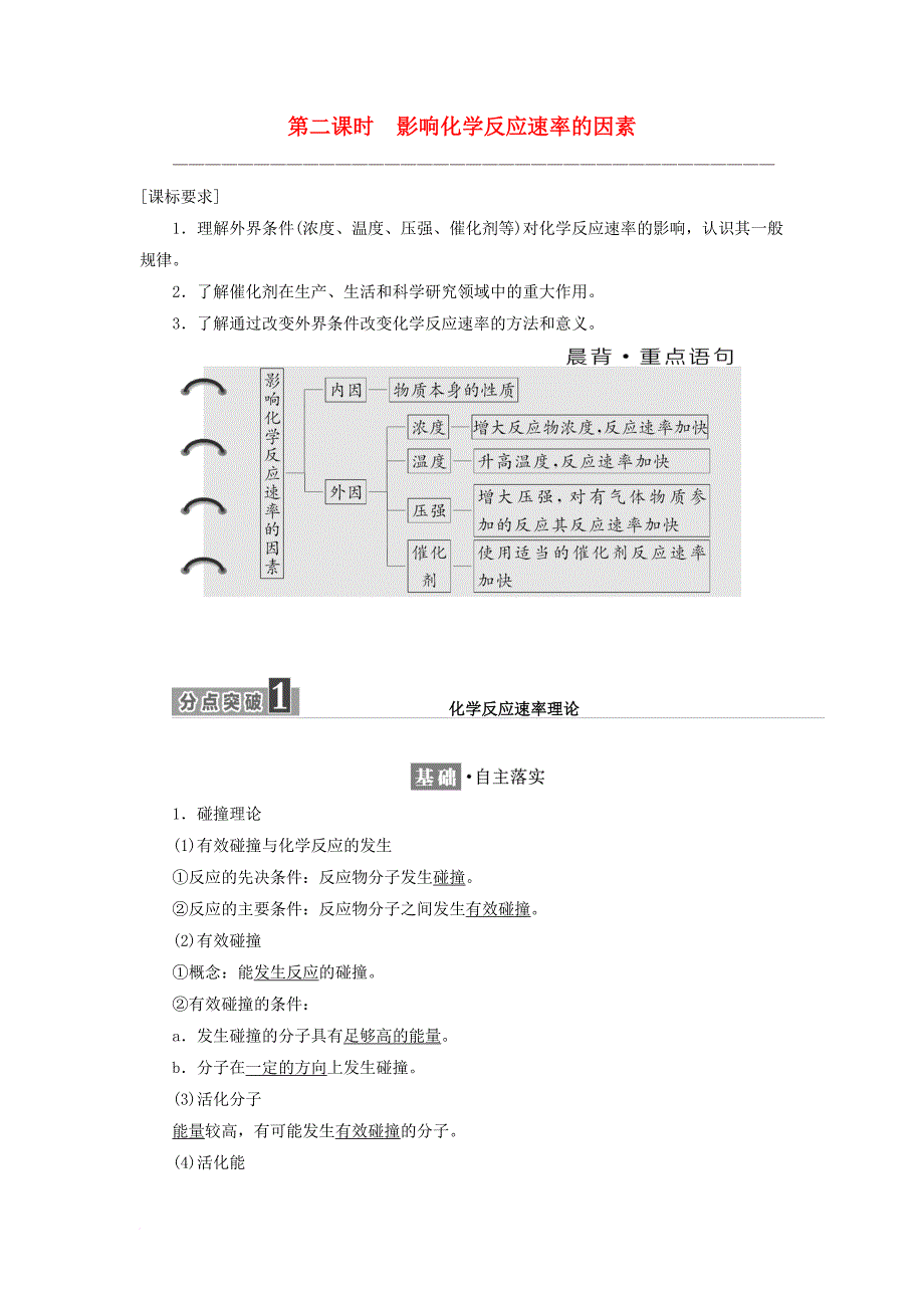 高中化学 专题2 化学反应速率与化学平衡 第一单元 第二课时 影响化学反应速率的因素学案 苏教版选修4_第1页