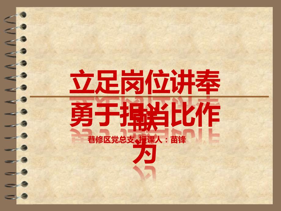 立足岗位讲奉献、勇于担当比作为_第1页